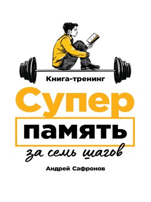 cover image of Суперпамять за семь шагов. Книга-тренинг